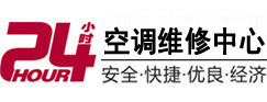 丹东24小时空调维修服务中心